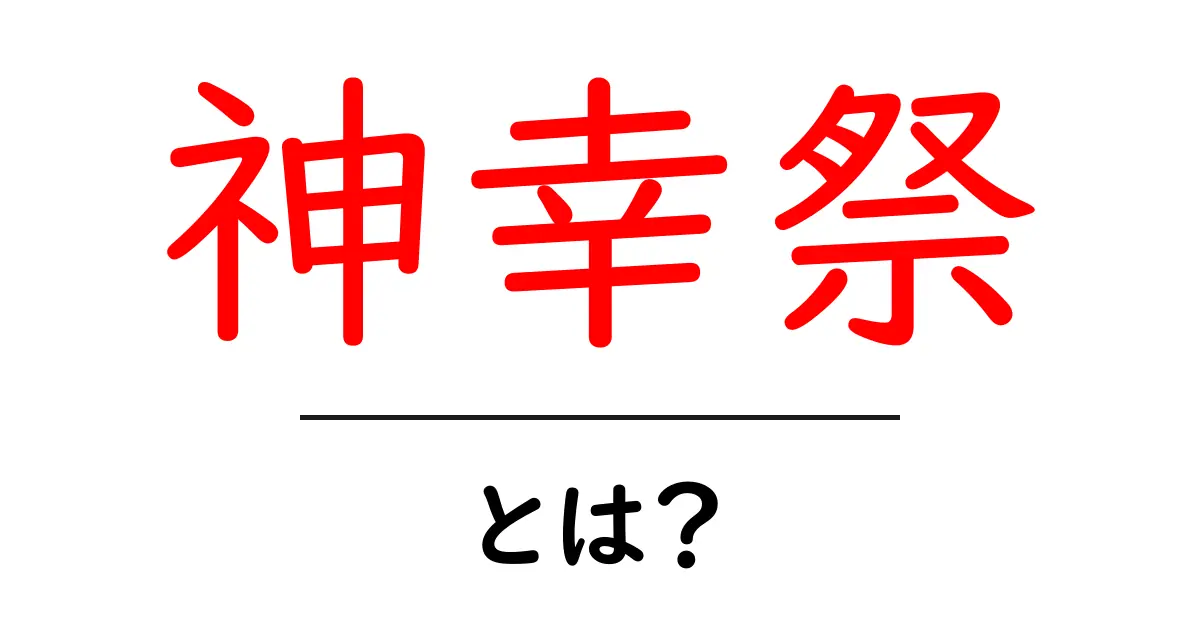 神幸祭とは？ 初心者にもわかるお祭りの仕組みと楽しみ方共起語・同意語・対義語も併せて解説！