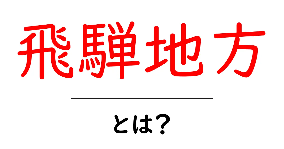 飛騨地方・とは？初心者にもわかる地域の魅力と特徴共起語・同意語・対義語も併せて解説！
