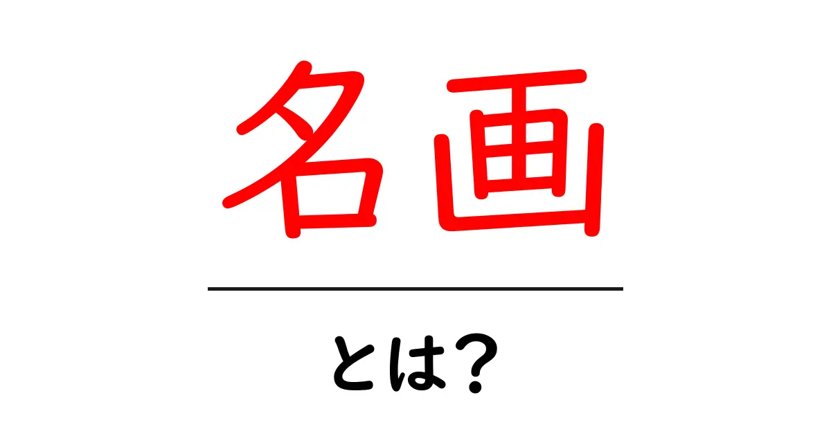 名画とは何かを学ぼう 名画の意味と鑑賞のコツを中学生にもわかりやすく解説共起語・同意語・対義語も併せて解説！
