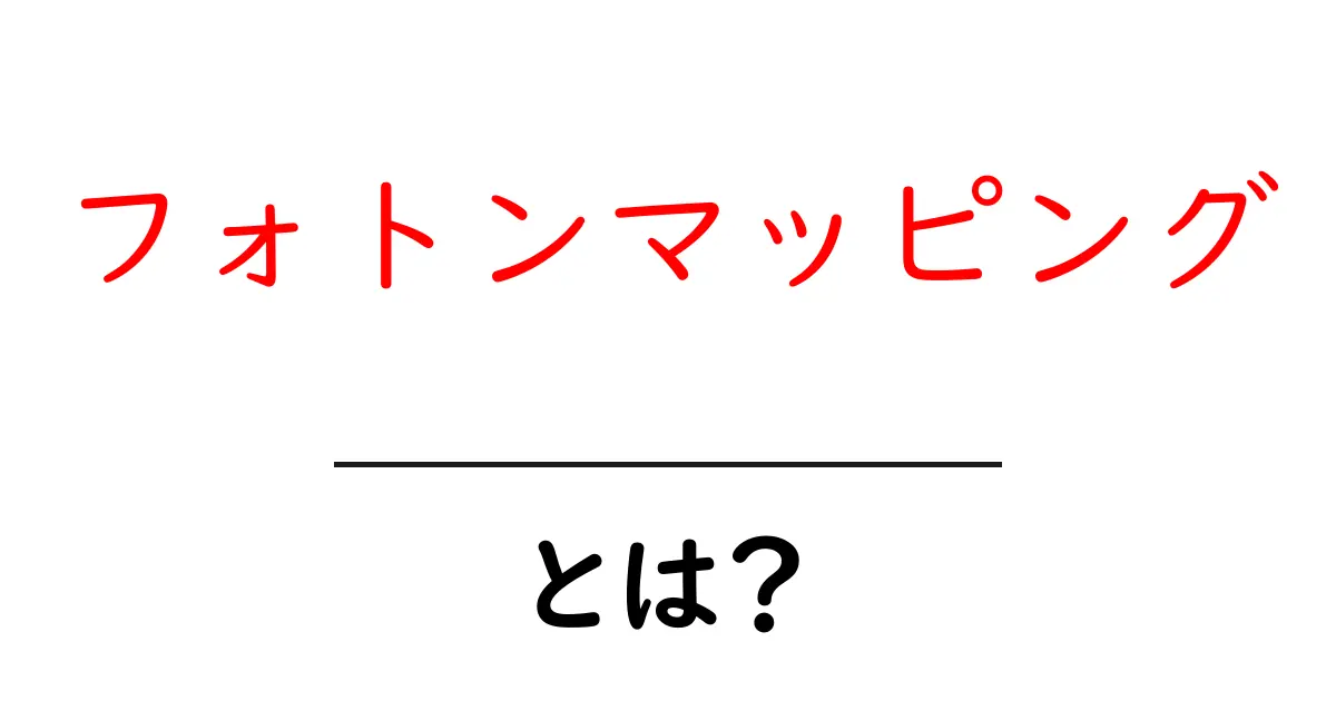 フォトンマッピングとは？初心者向けに図解つきで学ぶフォトンマッピングの基本と実例共起語・同意語・対義語も併せて解説！
