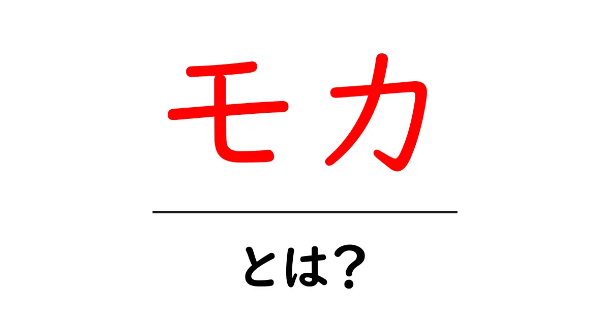 モカ・とは？初心者でも分かるモカの意味と使い方ガイド共起語・同意語・対義語も併せて解説！