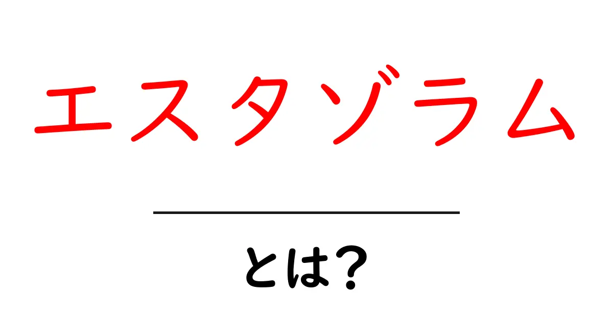 エスタゾラムとは？初心者にもわかる基本ガイドと注意点共起語・同意語・対義語も併せて解説！