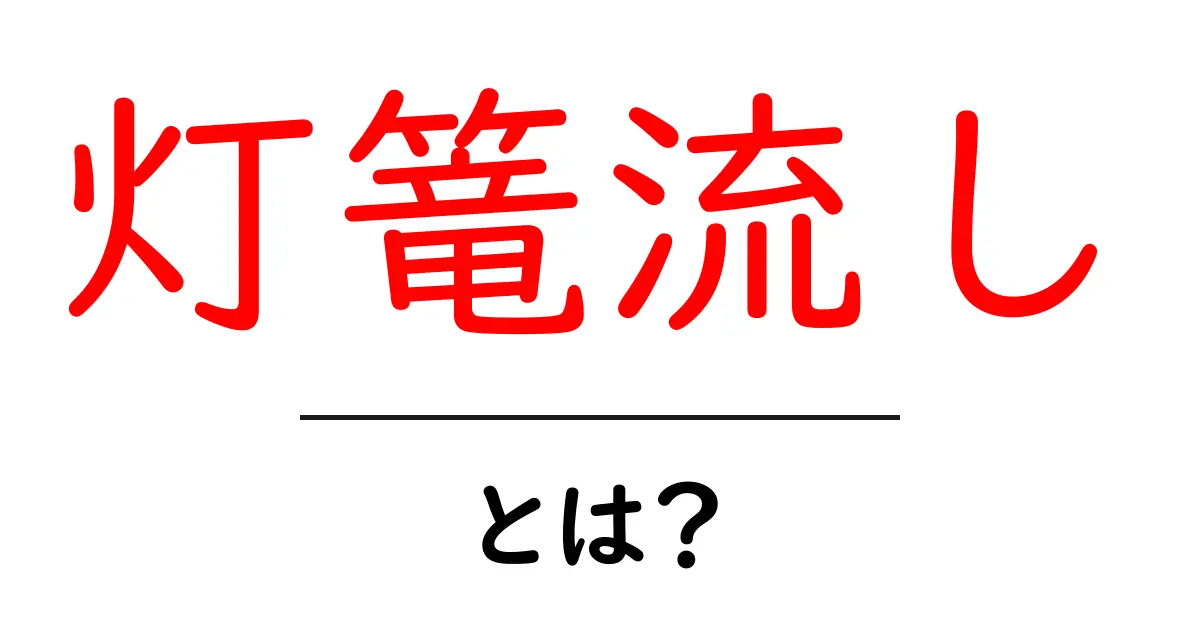 灯篭流し・とは？初心者にもわかる基本と見どころ共起語・同意語・対義語も併せて解説！