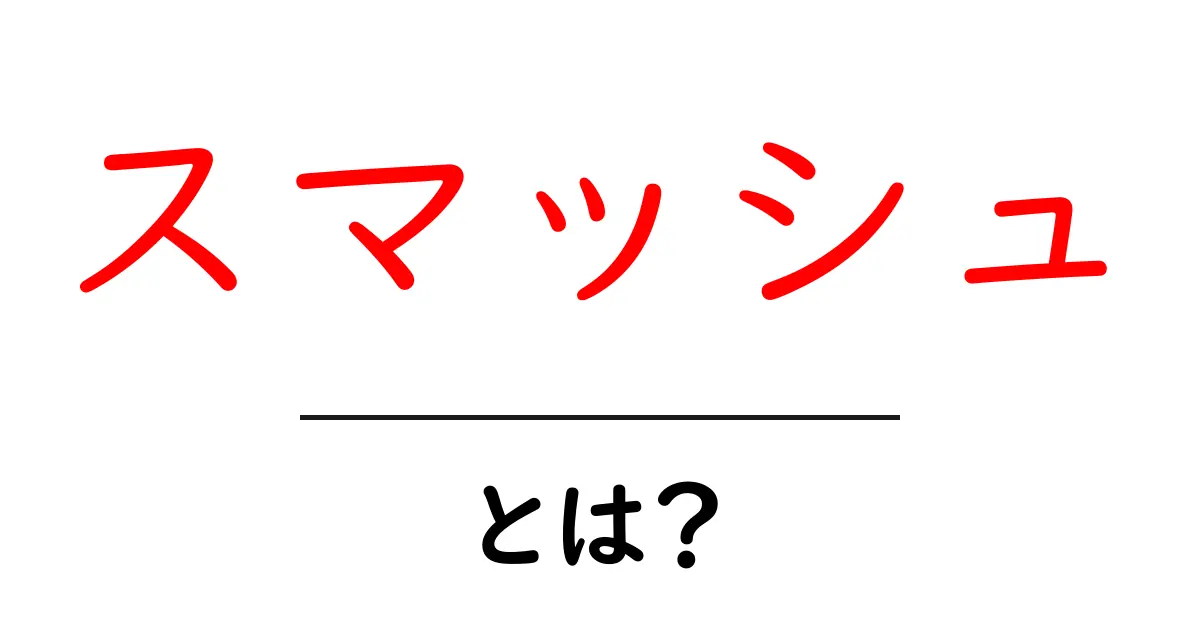 スマッシュとは？初心者が知っておく基本と使い方ガイド共起語・同意語・対義語も併せて解説！