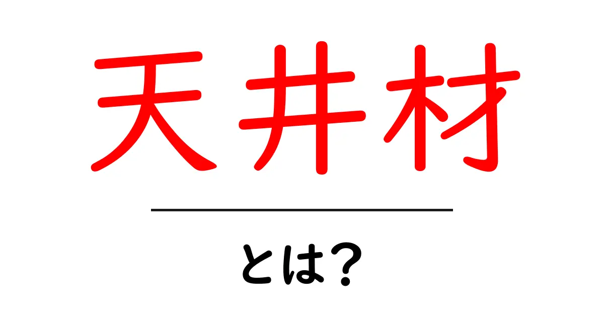 天井材とは?初心者でも分かる基本と選び方ガイド共起語・同意語・対義語も併せて解説!