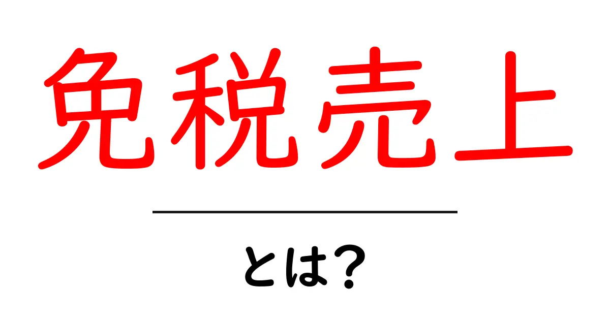 免税売上・とは？初心者にもわかる仕組みとポイント共起語・同意語・対義語も併せて解説！