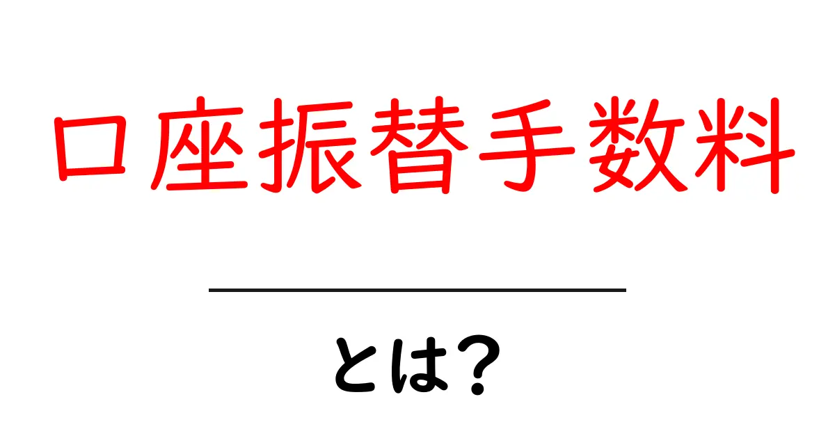 口座振替手数料とは？知っておくべき基本と節約のコツ共起語・同意語・対義語も併せて解説！