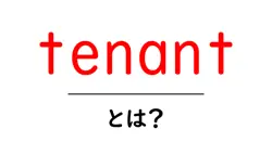tenantとは?初心者でもわかる意味と使い方の解説共起語・同意語・対義語も併せて解説!
