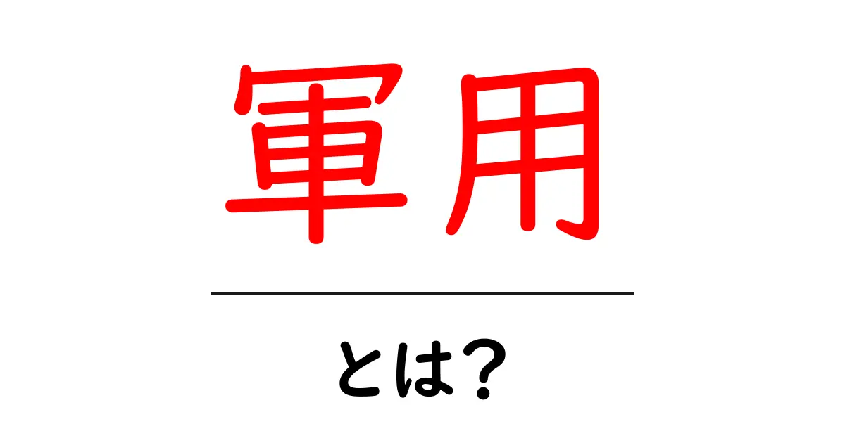 軍用・とは？この言葉が指す本当の意味と使われ方を徹底解説共起語・同意語・対義語も併せて解説！