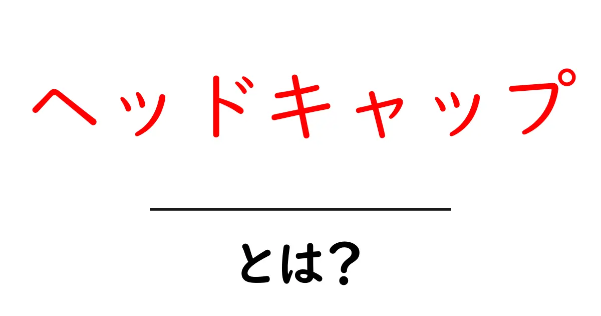 ヘッドキャップとは？初心者でも分かる使い方と選び方ガイド共起語・同意語・対義語も併せて解説！