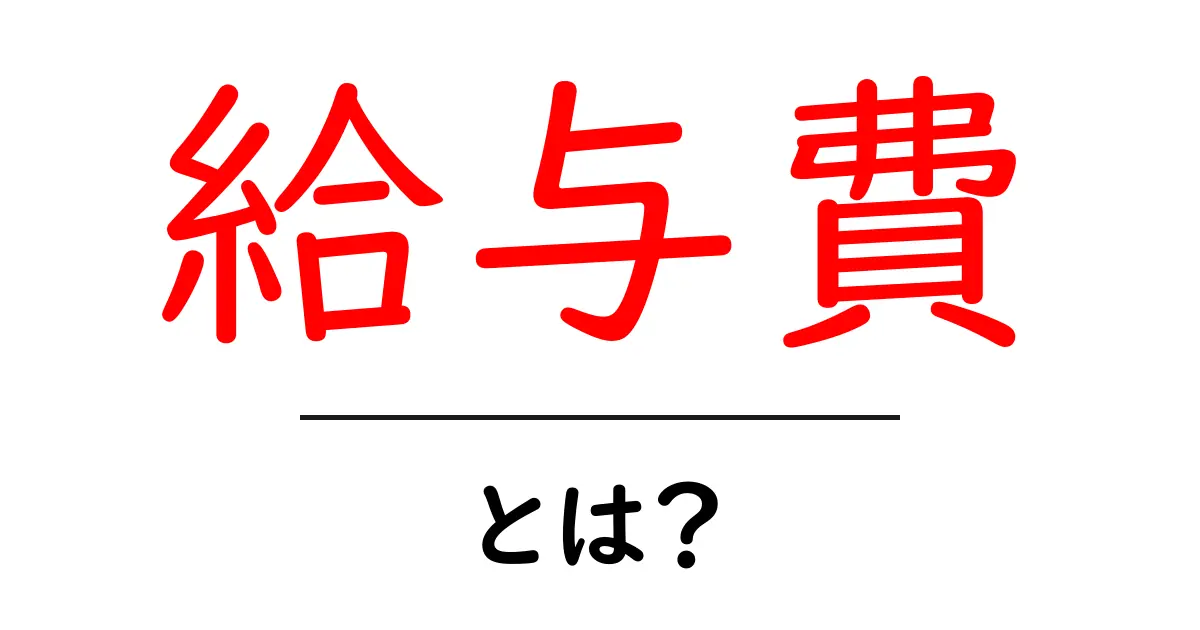 給与費とは？初心者向けにわかりやすく解説共起語・同意語・対義語も併せて解説！