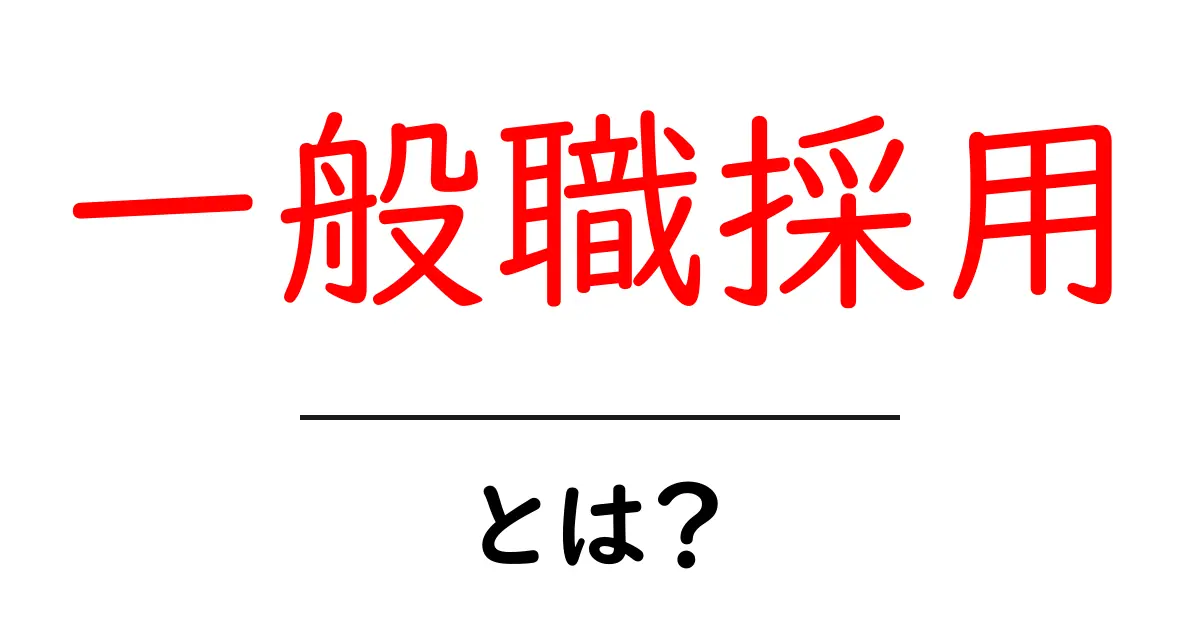 一般職採用・とは?初心者にもわかる就活ガイドと応募のコツ共起語・同意語・対義語も併せて解説!