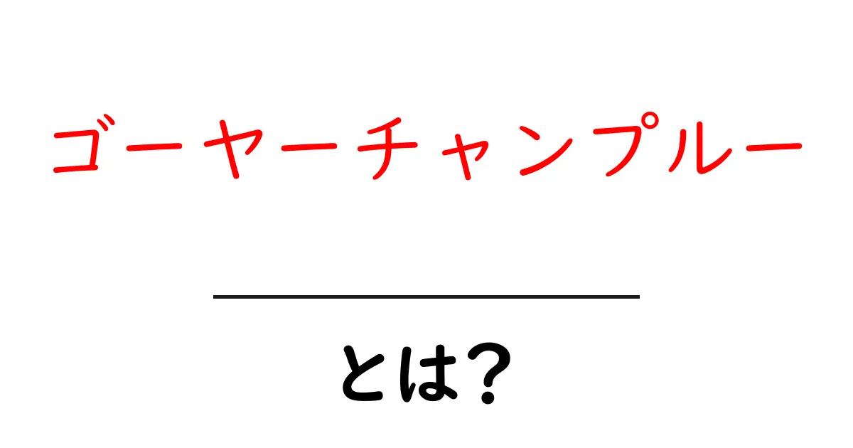 ゴーヤーチャンプルー・とは？初心者にも分かる作り方と意味を徹底解説共起語・同意語・対義語も併せて解説！