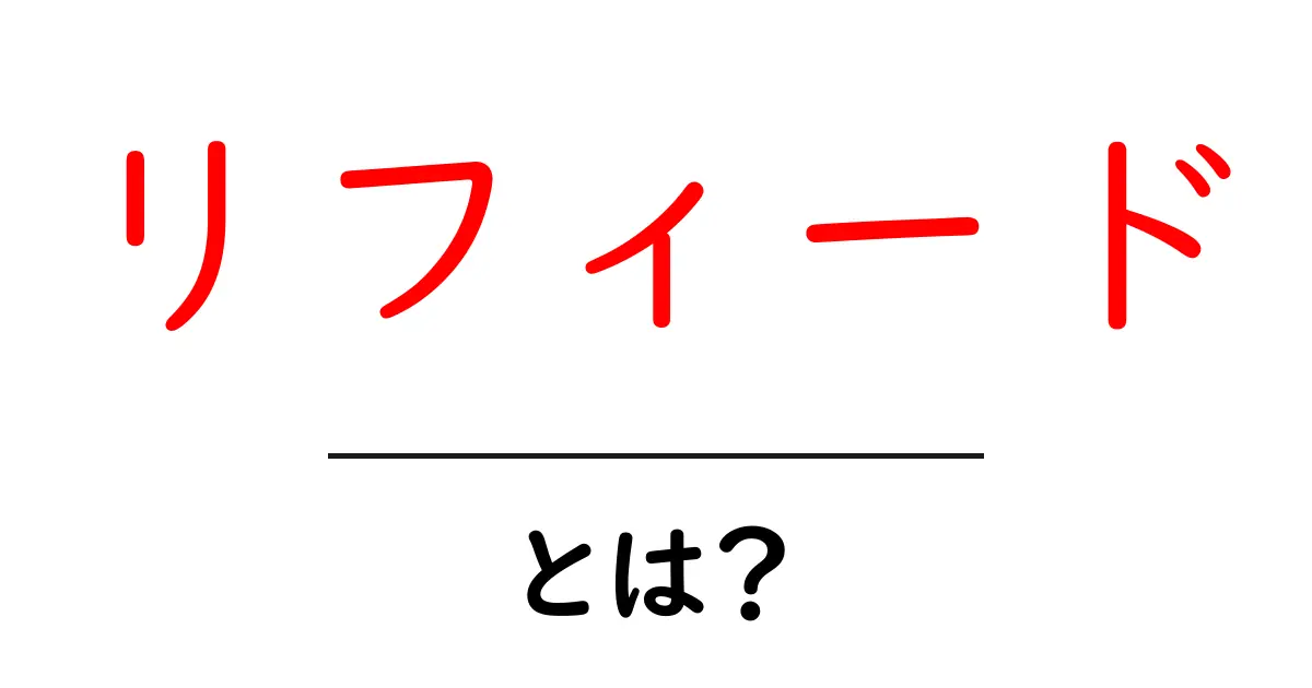 リフィード・とは?初心者にも分かる仕組みと使い方共起語・同意語・対義語も併せて解説!