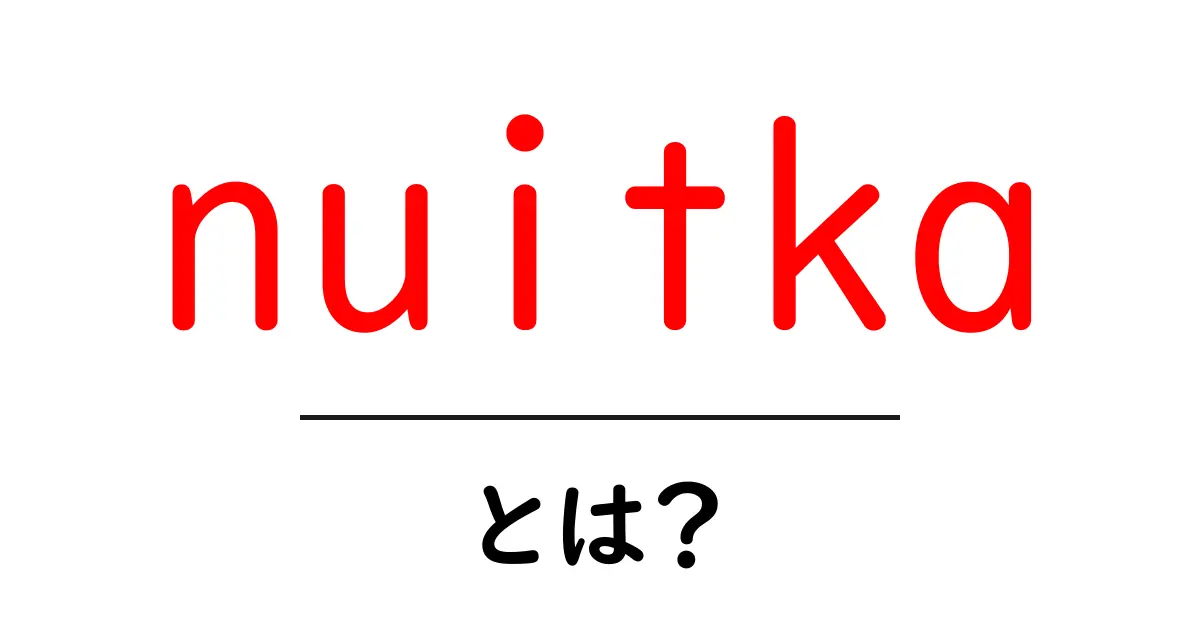 nuitkaとは?初心者向けガイド: Pythonを高速化するコンパイルツールの使い方共起語・同意語・対義語も併せて解説!