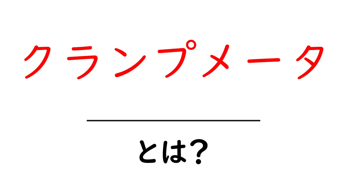 クランプメータ・とは？初心者にもわかる使い方と仕組み共起語・同意語・対義語も併せて解説！