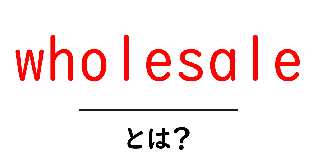 wholesaleとは?初心者向けガイド:卸売の基本とビジネスの仕組み共起語・同意語・対義語も併せて解説!