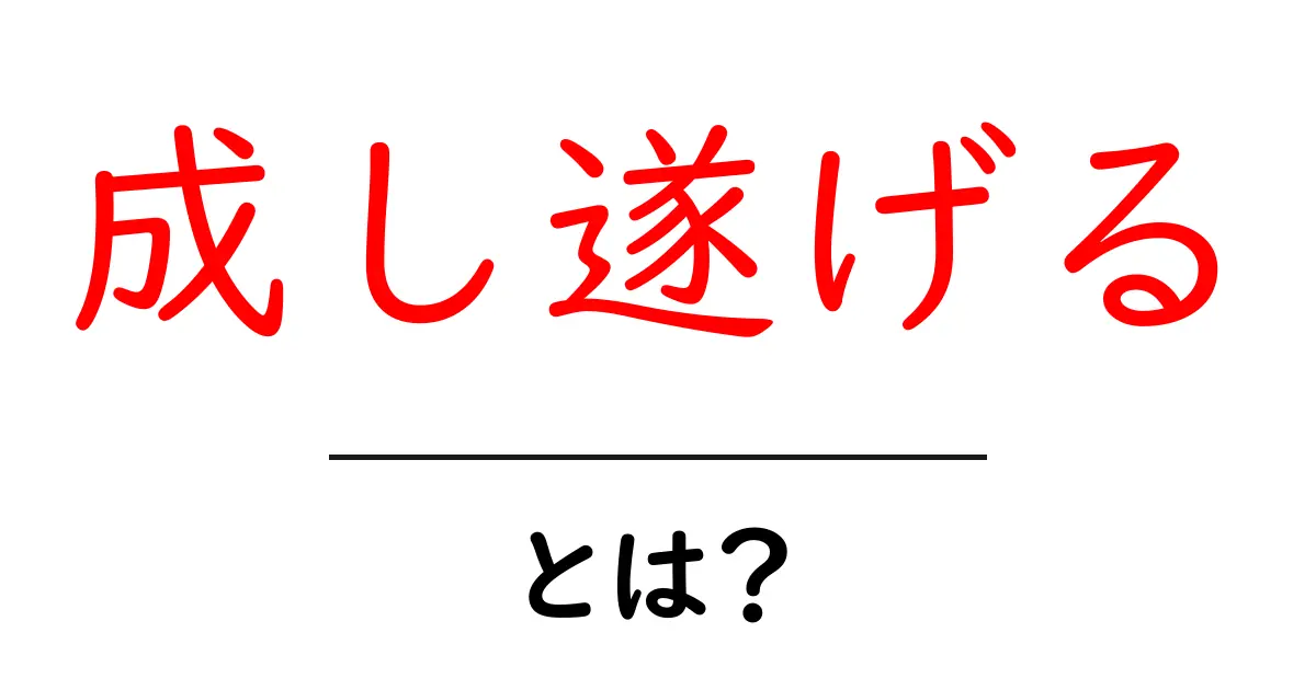 成し遂げるとは?初心者のための基礎ガイドと実践ステップ共起語・同意語・対義語も併せて解説!