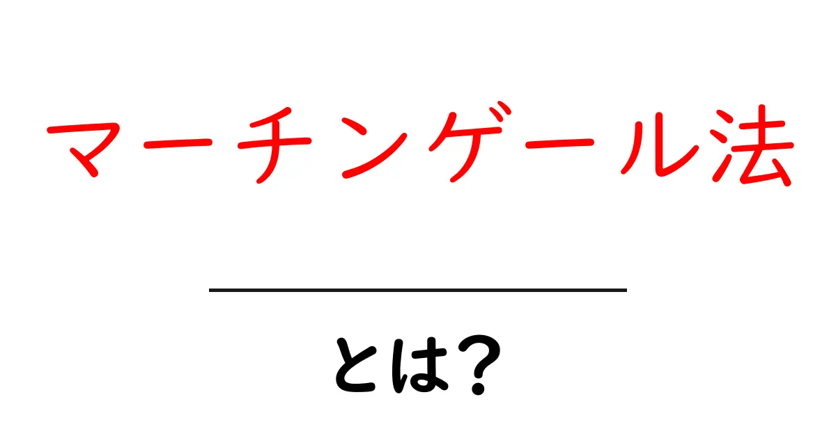 マーチンゲール法・とは？ 初心者のための基本と使い方共起語・同意語・対義語も併せて解説！