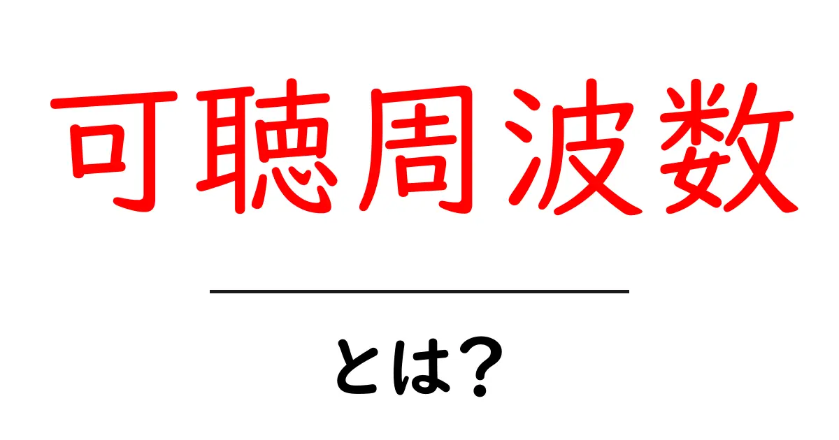 可聴周波数・とは? 音の世界をわかりやすく解説する初心者向けガイド共起語・同意語・対義語も併せて解説!