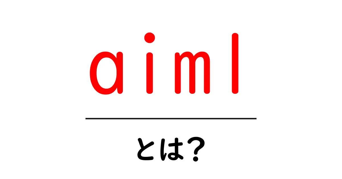aimlとは？初心者が押さえる基本と使い方の解説共起語・同意語・対義語も併せて解説！