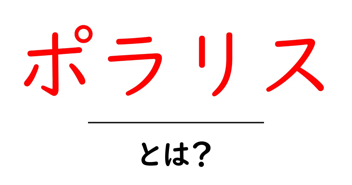 ポラリスとは？初心者でもわかる北極星の魅力と見つけ方共起語・同意語・対義語も併せて解説！