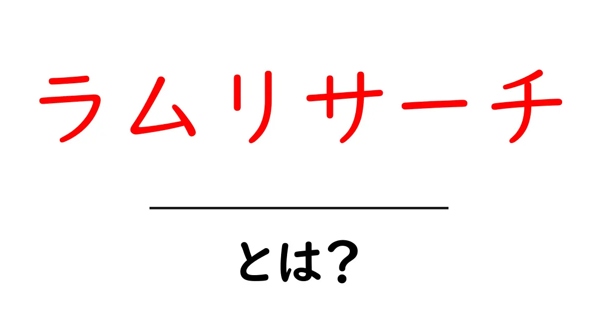 ラムリサーチとは？半導体業界を支える企業のしくみをやさしく解説共起語・同意語・対義語も併せて解説！