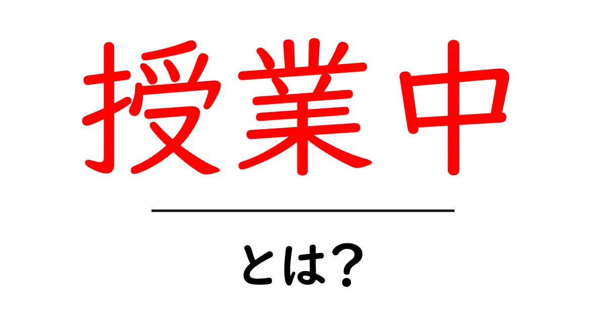 授業中とは？意味と使い方を初心者にもわかる解説共起語・同意語・対義語も併せて解説！