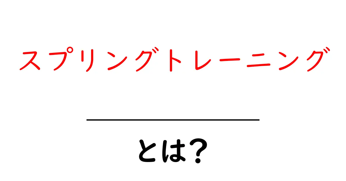 スプリングトレーニングとは?初心者にもやさしい基本と始め方共起語・同意語・対義語も併せて解説!
