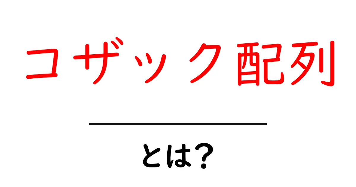 コザック配列・とは?初心者にもわかる基本解説共起語・同意語・対義語も併せて解説!