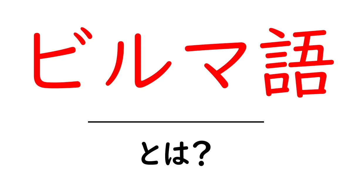 ビルマ語・とは？初心者でも分かる基本ガイド：由来・学習のコツを徹底解説共起語・同意語・対義語も併せて解説！