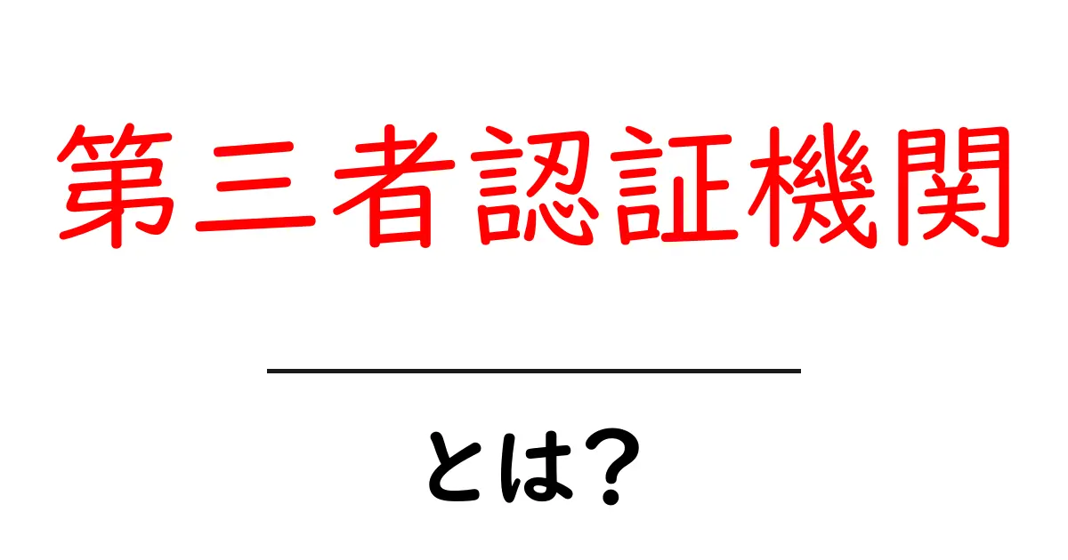 第三者認証機関・とは？初心者にもわかる基礎ガイド共起語・同意語・対義語も併せて解説！