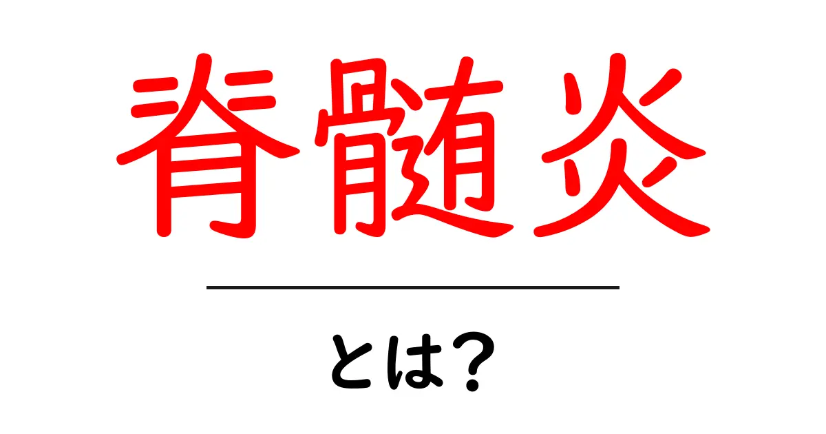 脊髄炎・とは？初心者にもわかるやさしい解説と知っておきたいポイント共起語・同意語・対義語も併せて解説！