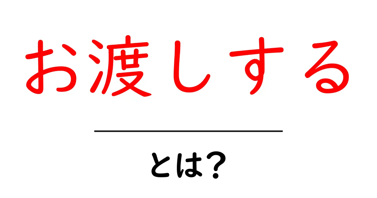 お渡しする・とは？初心者にも分かる使い方と意味を徹底解説共起語・同意語・対義語も併せて解説！
