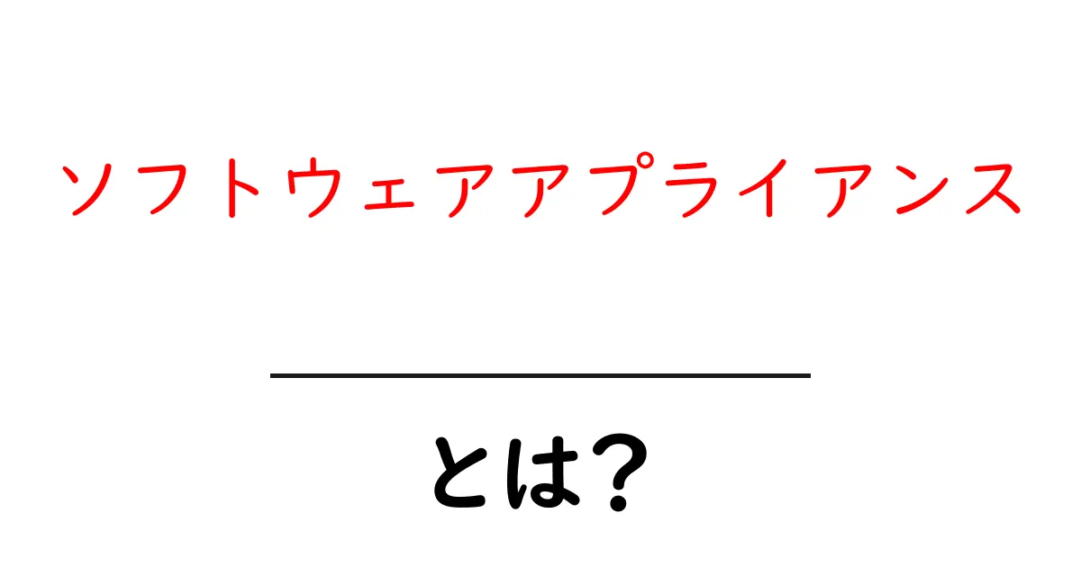 ソフトウェアアプライアンスとは?初心者が知るべき基礎と活用法共起語・同意語・対義語も併せて解説!