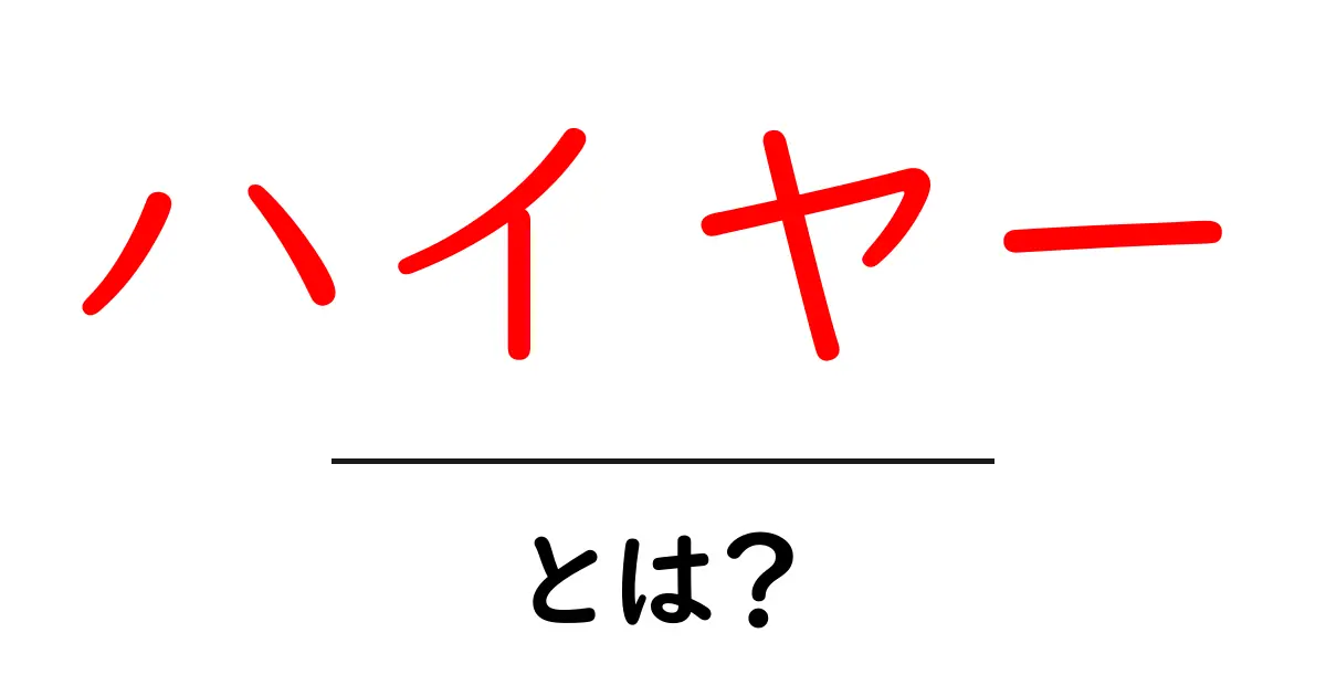 ハイヤー・とは？初心者が押さえる意味と使い方の基本ガイド共起語・同意語・対義語も併せて解説！
