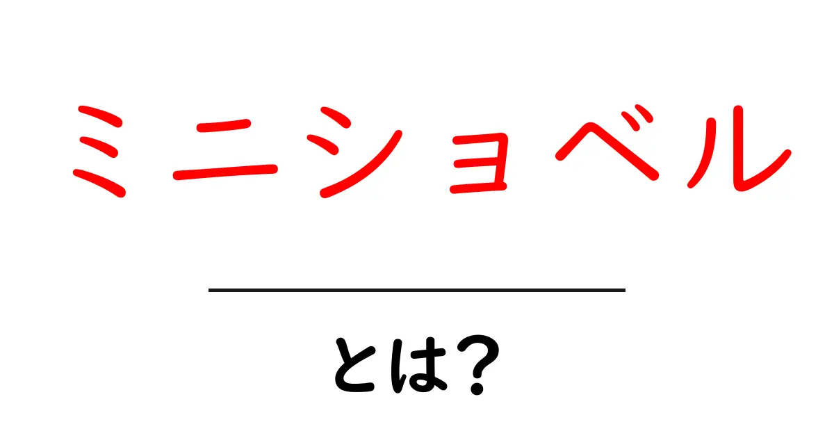 ミニショベル・とは？初心者にもわかる基本と使い方ガイド共起語・同意語・対義語も併せて解説！