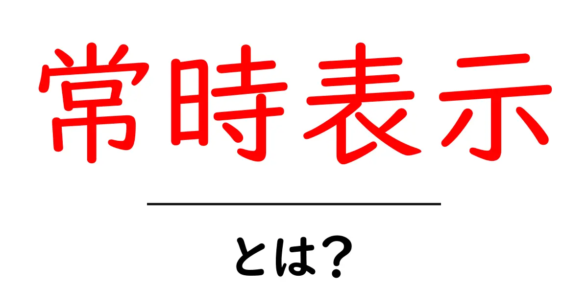 常時表示とは？初心者でも分かる基本解説と使い方のポイント共起語・同意語・対義語も併せて解説！