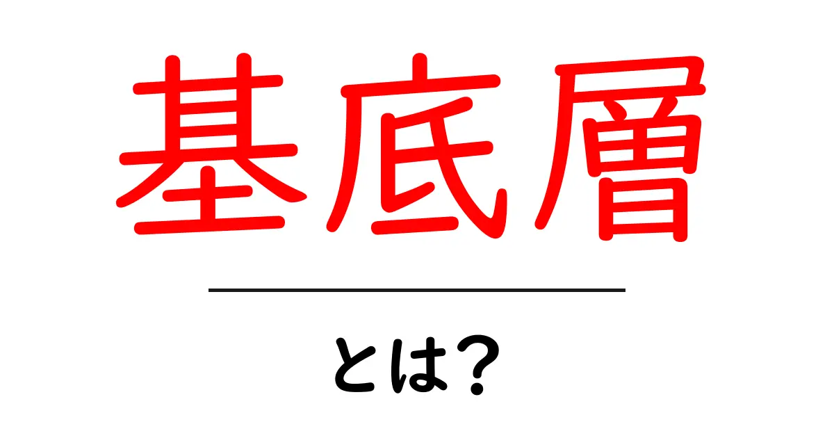 基底層・とは？基底層の意味をやさしく解説する初心者向けガイド共起語・同意語・対義語も併せて解説！