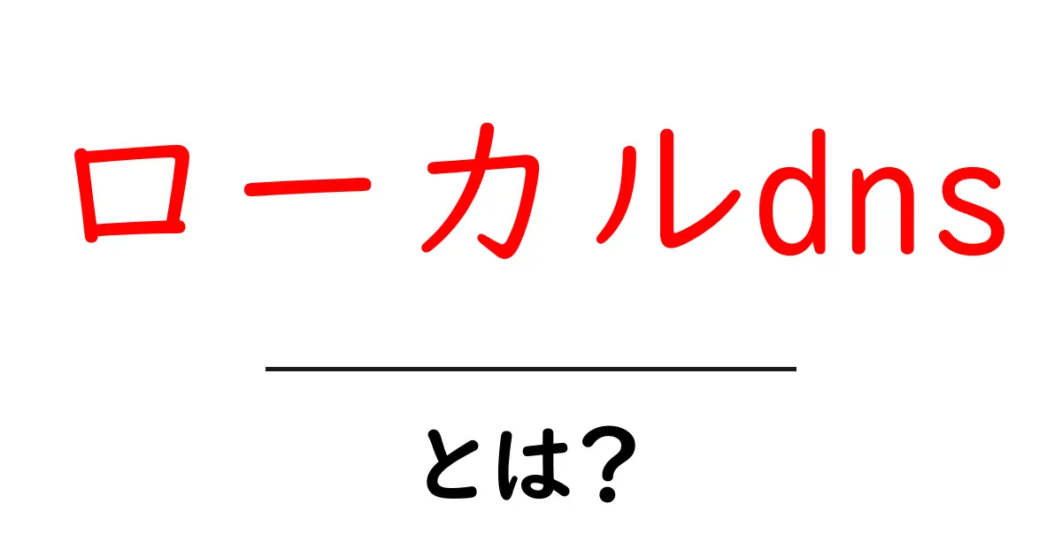 ローカルdnsとは？初心者でも分かる仕組みと使い方共起語・同意語・対義語も併せて解説！