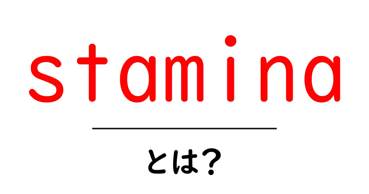 staminaとは? 初心者向けの基礎解説と鍛え方のコツ共起語・同意語・対義語も併せて解説!