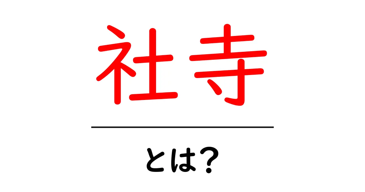 社寺とは？初心者向けガイド：神社と寺院の基本をわかりやすく解説共起語・同意語・対義語も併せて解説！