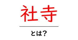 社寺とは？初心者向けガイド：神社と寺院の基本をわかりやすく解説共起語・同意語・対義語も併せて解説！