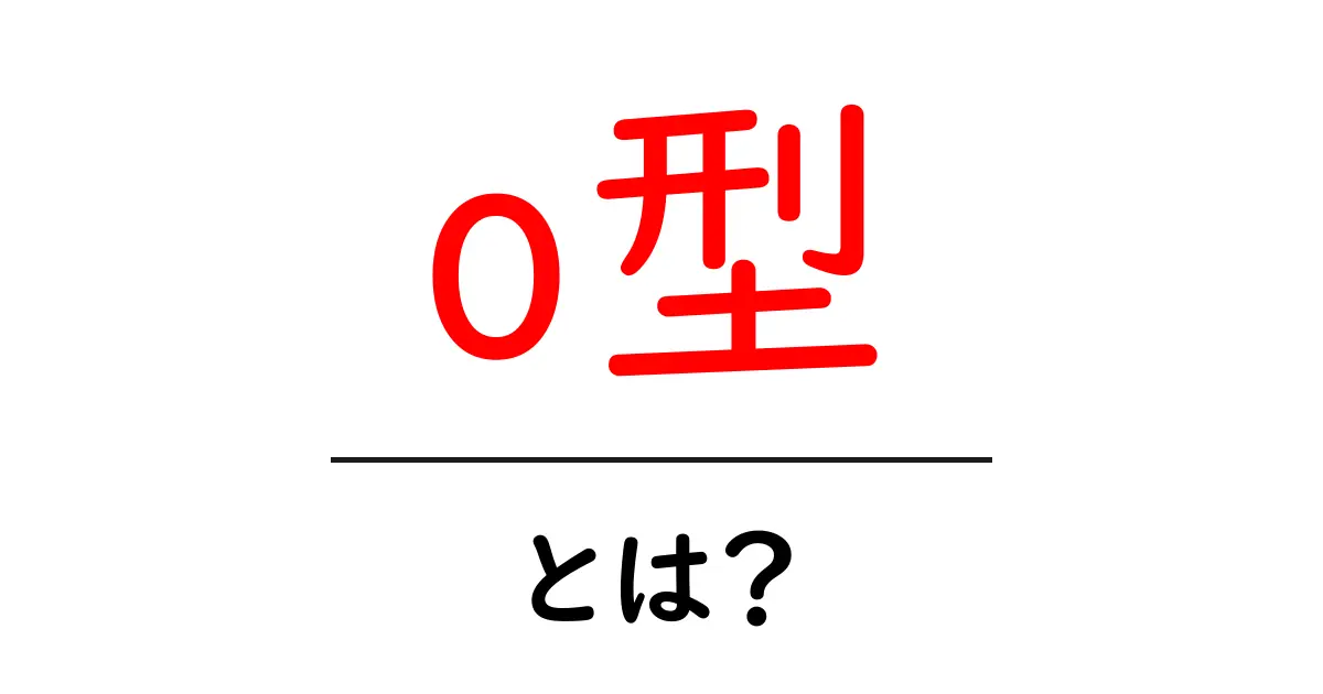 o型・とは？中学生にもわかる血液型の基礎ガイド共起語・同意語・対義語も併せて解説！