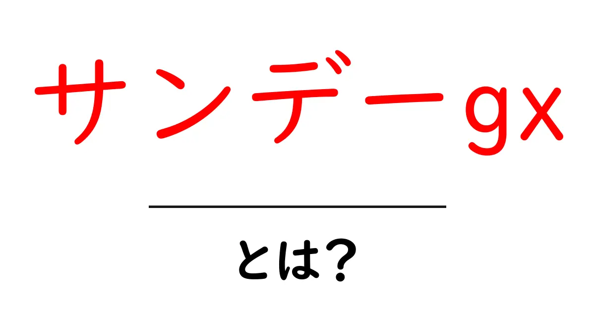 サンデーgxとは?初心者に優しい基本解説と使い方ガイド共起語・同意語・対義語も併せて解説!