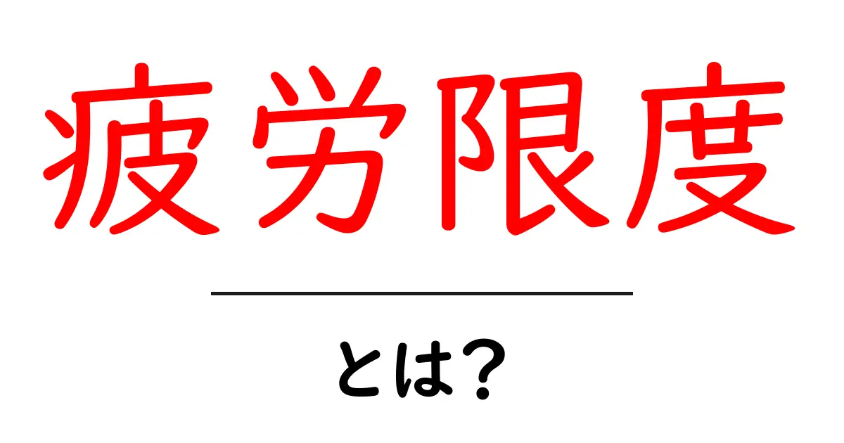 疲労限度・とは？初心者が押さえるべき基礎ガイド共起語・同意語・対義語も併せて解説！