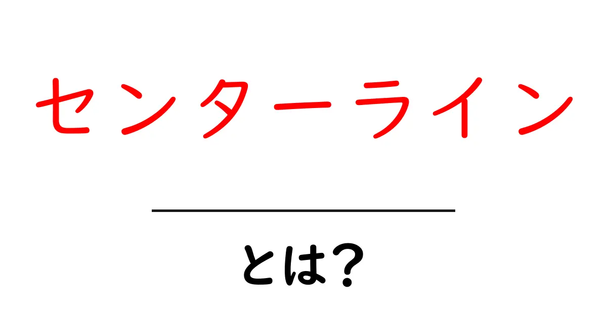 センターライン・とは?道路の中心線が教えてくれる運転ルールをやさしく解説共起語・同意語・対義語も併せて解説!
