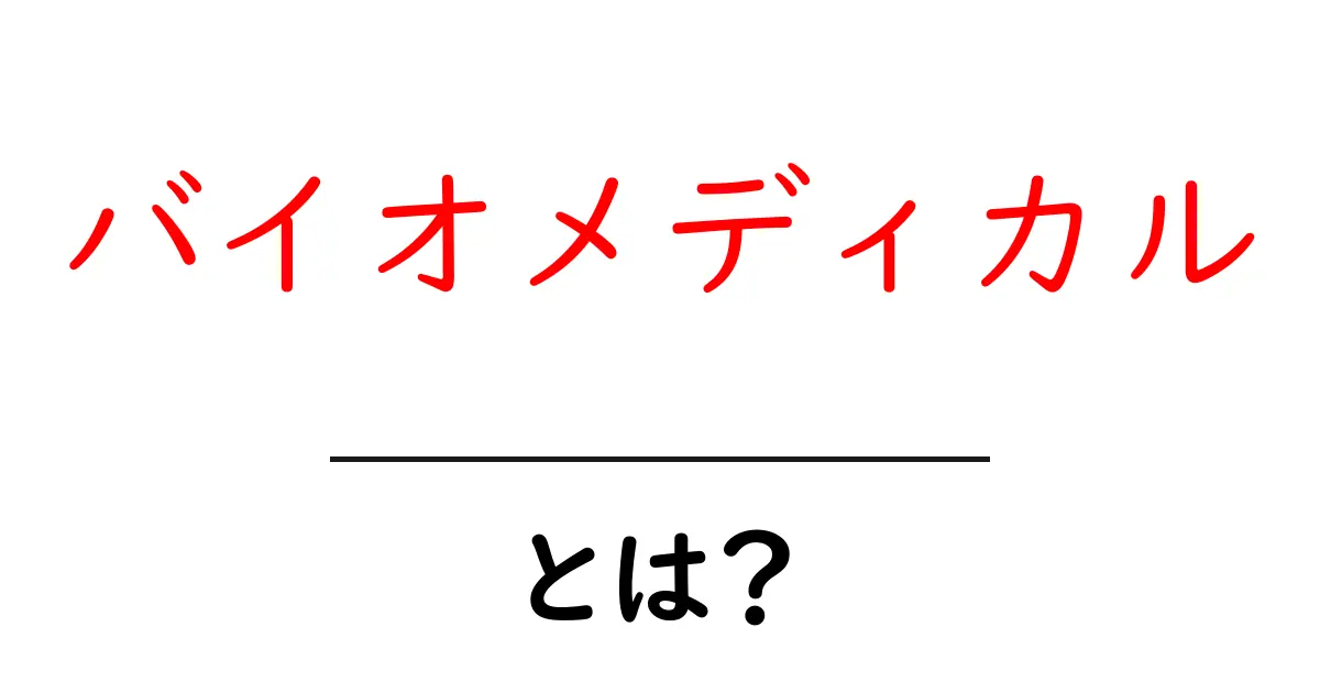 バイオメディカル・とは？ 医療と生命科学を結ぶ新しい分野をわかりやすく解説共起語・同意語・対義語も併せて解説！