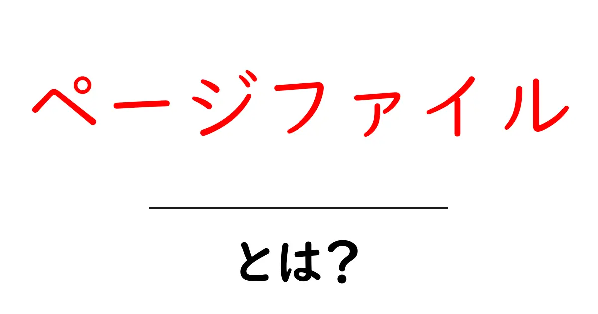 ページファイル・とは？初心者にもわかる徹底解説共起語・同意語・対義語も併せて解説！