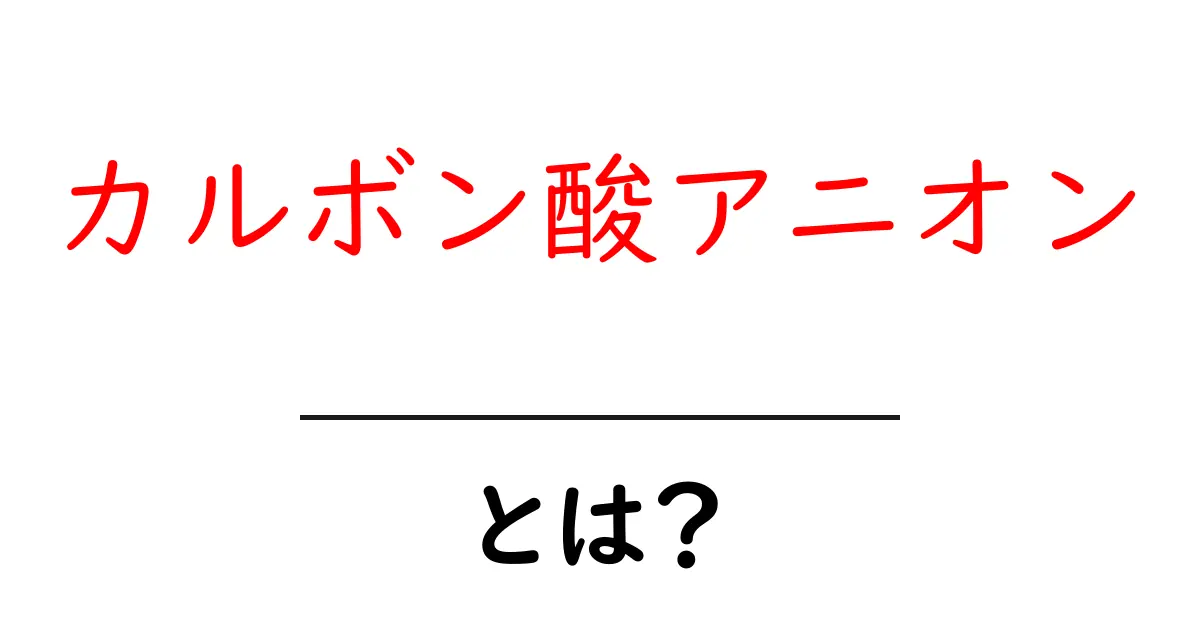 カルボン酸アニオンとは？中学生にもわかる基礎解説共起語・同意語・対義語も併せて解説！